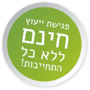 פגישת ייעוץ חינם ללא כל התחייבות