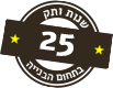 25 שנות ותק בתחום הבנייה